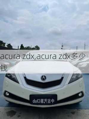 acura zdx,acura zdx多少钱