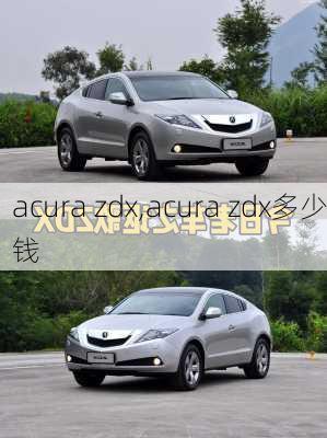 acura zdx,acura zdx多少钱