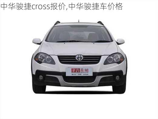 中华骏捷cross报价,中华骏捷车价格