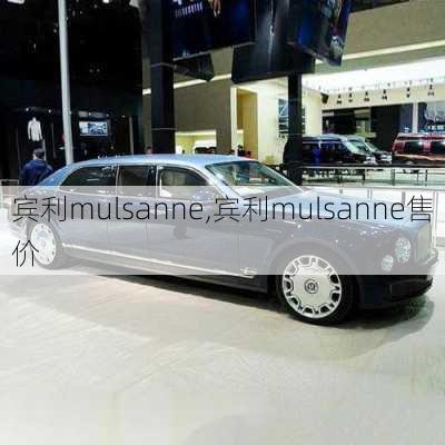 宾利mulsanne,宾利mulsanne售价