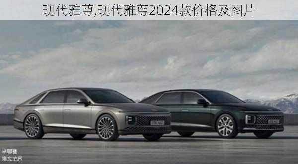 现代雅尊,现代雅尊2024款价格及图片