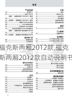 福克斯两厢2012款,福克斯两厢2012款自动说明书