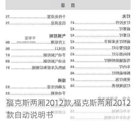 福克斯两厢2012款,福克斯两厢2012款自动说明书