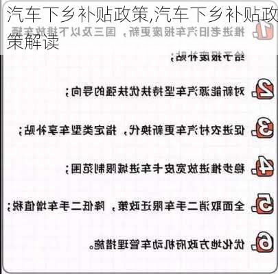 汽车下乡补贴政策,汽车下乡补贴政策解读