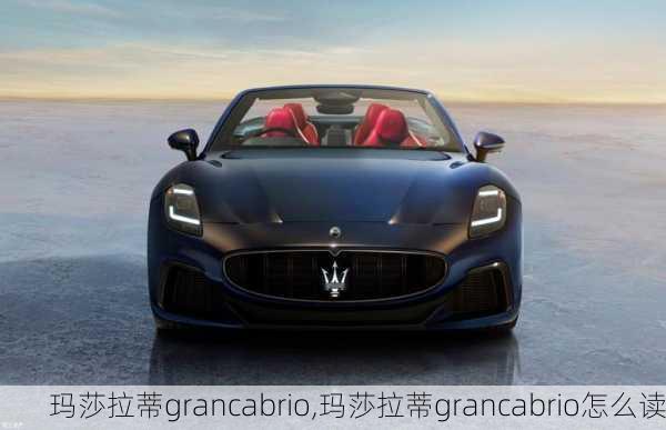 玛莎拉蒂grancabrio,玛莎拉蒂grancabrio怎么读