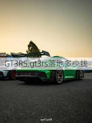 GT3RS,gt3rs落地多少钱