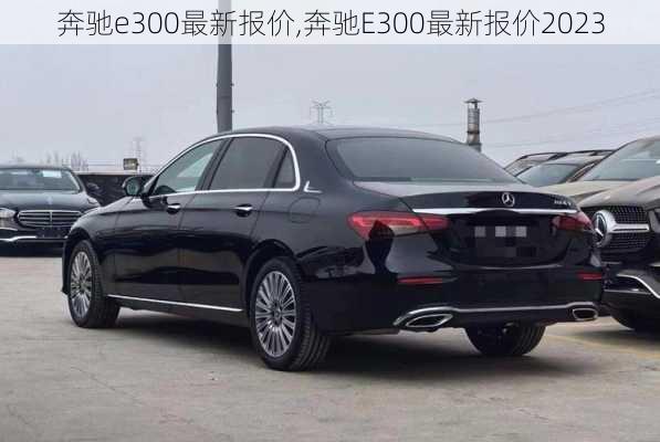 奔驰e300最新报价,奔驰E300最新报价2023