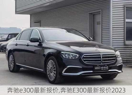 奔驰e300最新报价,奔驰E300最新报价2023