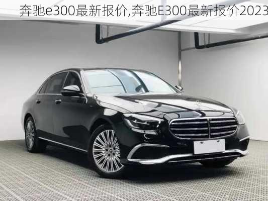 奔驰e300最新报价,奔驰E300最新报价2023