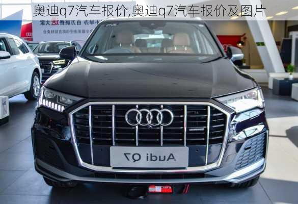 奥迪q7汽车报价,奥迪q7汽车报价及图片