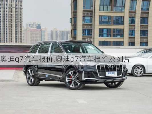 奥迪q7汽车报价,奥迪q7汽车报价及图片