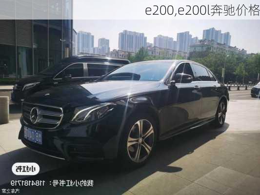 e200,e200l奔驰价格