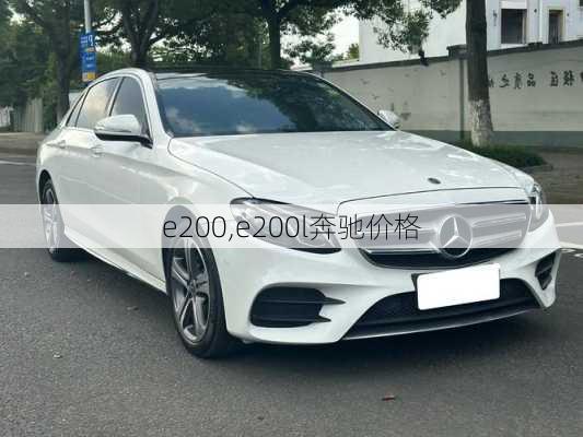 e200,e200l奔驰价格