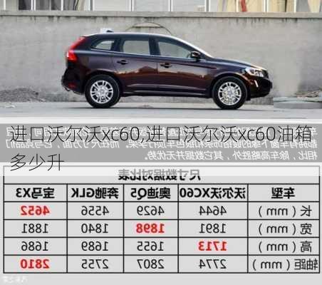 进口沃尔沃xc60,进口沃尔沃xc60油箱多少升