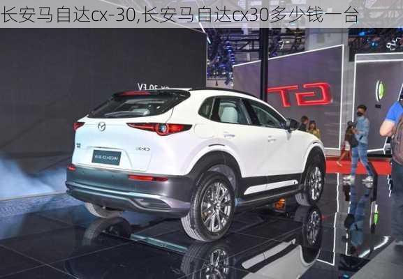 长安马自达cx-30,长安马自达cx30多少钱一台