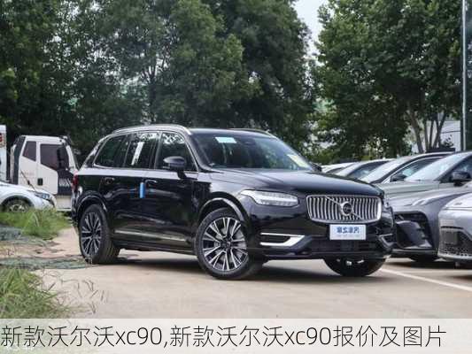 新款沃尔沃xc90,新款沃尔沃xc90报价及图片