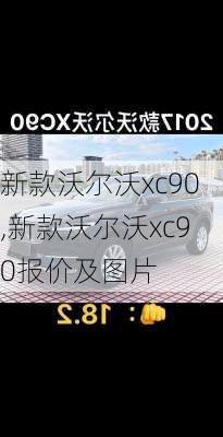 新款沃尔沃xc90,新款沃尔沃xc90报价及图片