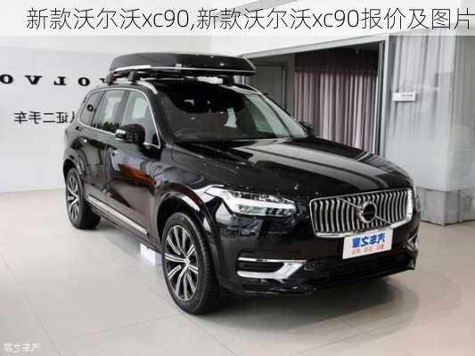 新款沃尔沃xc90,新款沃尔沃xc90报价及图片