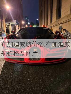 布加迪威航价格,布加迪威航价格及图片