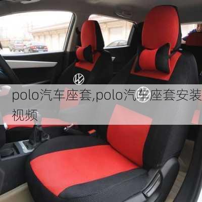 polo汽车座套,polo汽车座套安装视频