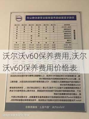 沃尔沃v60保养费用,沃尔沃v60保养费用价格表