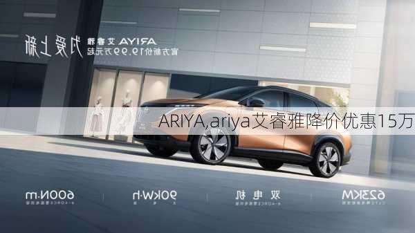 ARIYA,ariya艾睿雅降价优惠15万