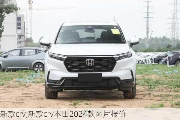 新款crv,新款crv本田2024款图片报价