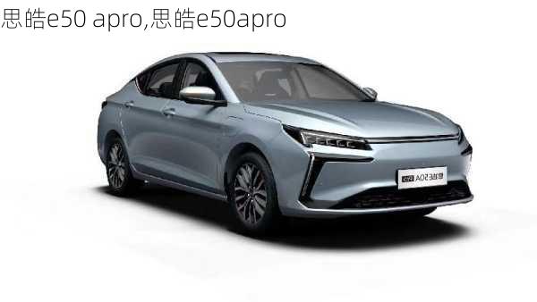 思皓e50 apro,思皓e50apro