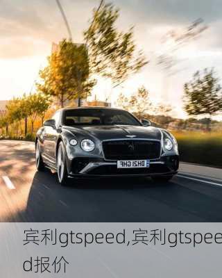 宾利gtspeed,宾利gtspeed报价