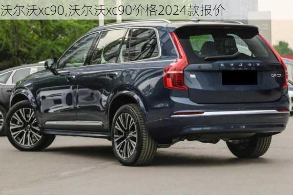 沃尔沃xc90,沃尔沃xc90价格2024款报价