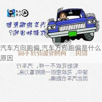 汽车方向跑偏,汽车方向跑偏是什么原因