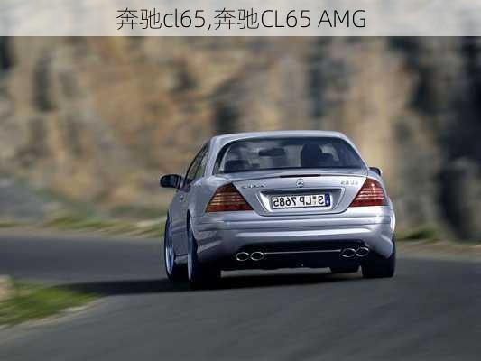 奔驰cl65,奔驰CL65 AMG