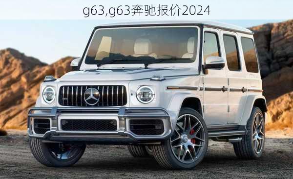 g63,g63奔驰报价2024