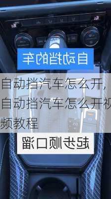 自动挡汽车怎么开,自动挡汽车怎么开视频教程