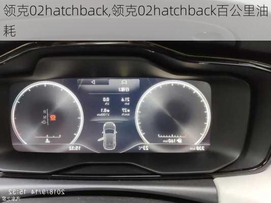 领克02hatchback,领克02hatchback百公里油耗