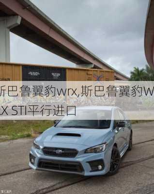 斯巴鲁翼豹wrx,斯巴鲁翼豹WRX STI平行进口