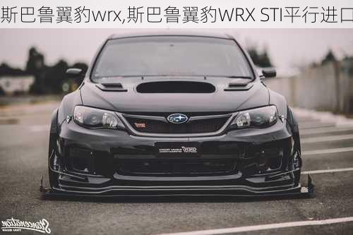 斯巴鲁翼豹wrx,斯巴鲁翼豹WRX STI平行进口