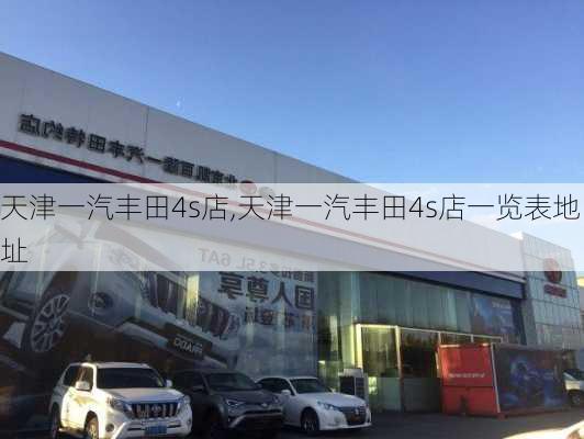 天津一汽丰田4s店,天津一汽丰田4s店一览表地址