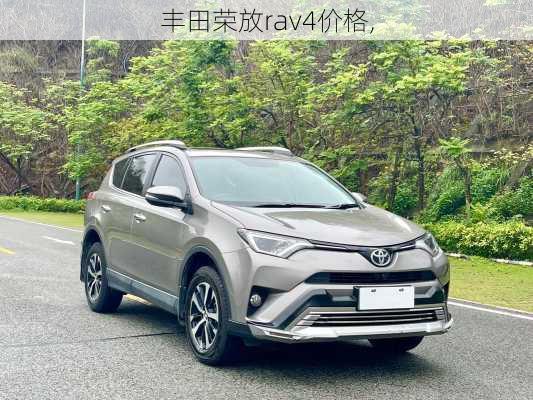 丰田荣放rav4价格,