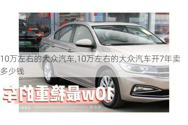 10万左右的大众汽车,10万左右的大众汽车开7年卖多少钱