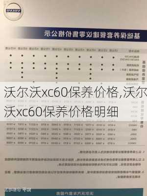 沃尔沃xc60保养价格,沃尔沃xc60保养价格明细