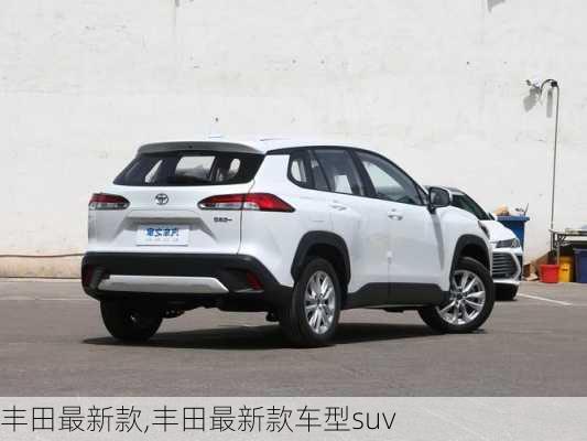 丰田最新款,丰田最新款车型suv