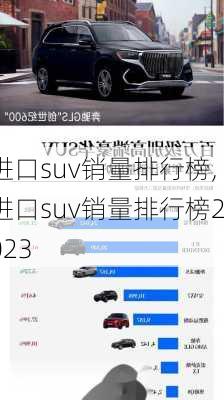 进口suv销量排行榜,进口suv销量排行榜2023