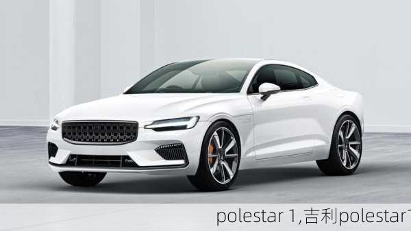 polestar 1,吉利polestar1