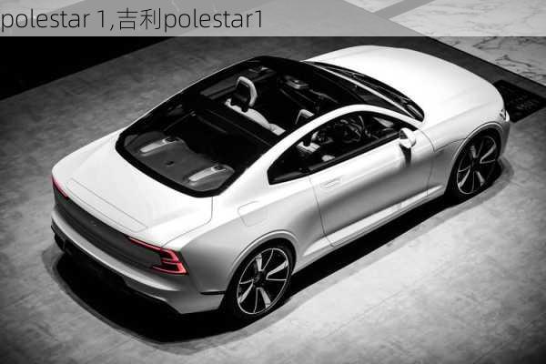 polestar 1,吉利polestar1