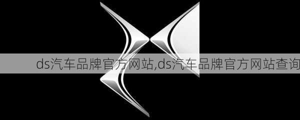 ds汽车品牌官方网站,ds汽车品牌官方网站查询