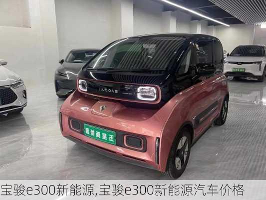 宝骏e300新能源,宝骏e300新能源汽车价格