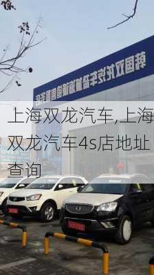 上海双龙汽车,上海双龙汽车4s店地址查询