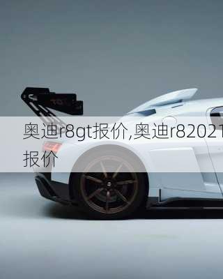 奥迪r8gt报价,奥迪r82021报价