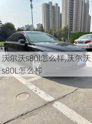 沃尔沃s80l怎么样,沃尔沃s80L怎么样